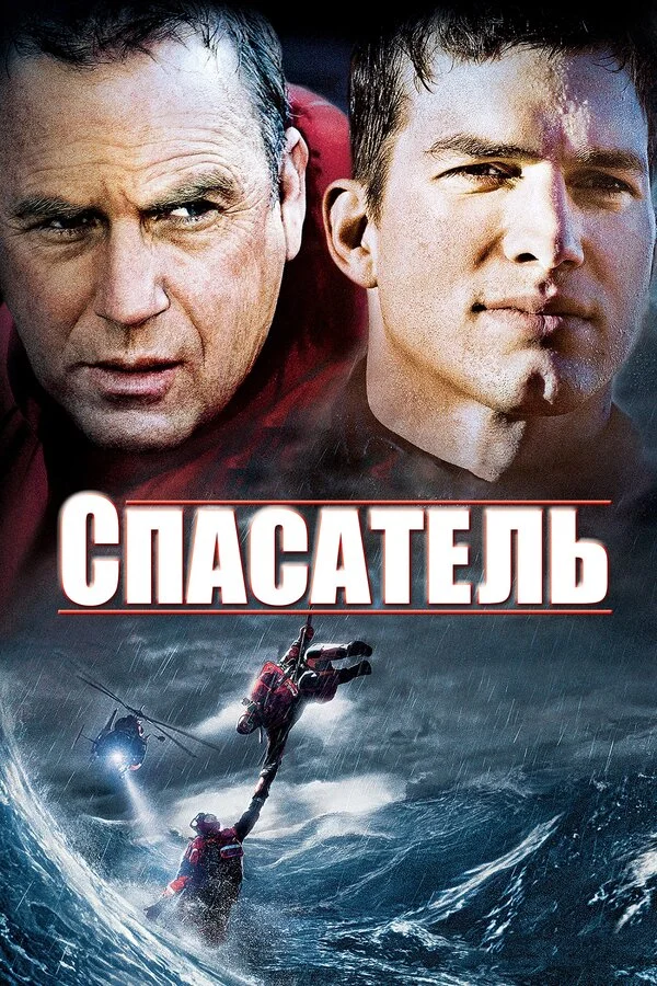 Спасатель - постер